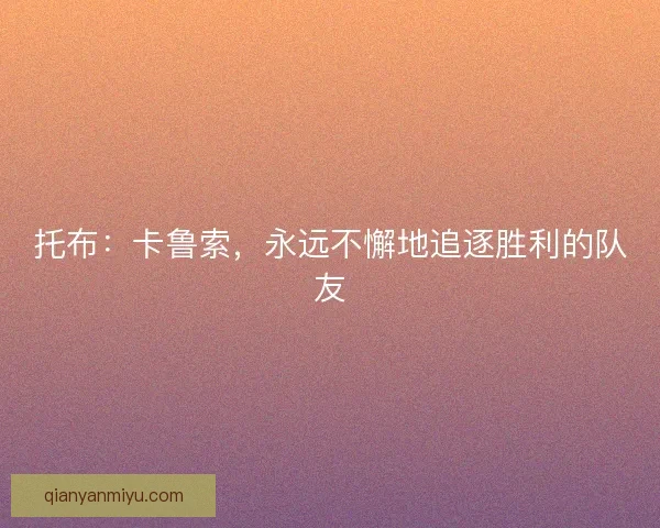 托布:卡鲁索,永远不懈地追逐胜利的队友 托布:卡鲁索,永远不懈地追逐胜利的队友