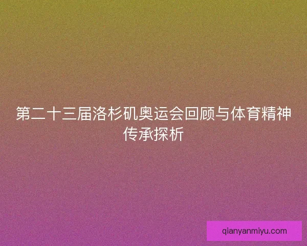 第二十三届洛杉矶奥运会回顾与体育精神传承探析